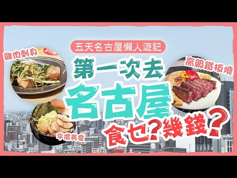 【日本旅遊】第一次去名古屋食乜？五天名古屋懶人遊記🏯無攻略、無貼士、純HEA！