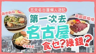【日本旅遊】第一次去名古屋食乜？五天名古屋懶人遊記🏯無攻略、無貼士、純HEA！