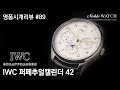 [명품시계리뷰]#89 IWC 포르투기저 퍼페추얼 캘린더 42 스틸 IWC Portugieser Perpetual Calendar 42 Steel- 노블워치