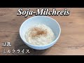 [Vegan] Milchreis aus Sojamilch (nach japanischer Art) / 豆乳でミルクライス