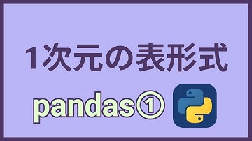 Pythonライブラリ紹介⑱pandasの導入と使い方【Series】