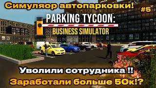 Parking Tycoon Business Simulator - Увольняем сотрудника!! улучшили 3 парковку! [Прохождение] [5]
