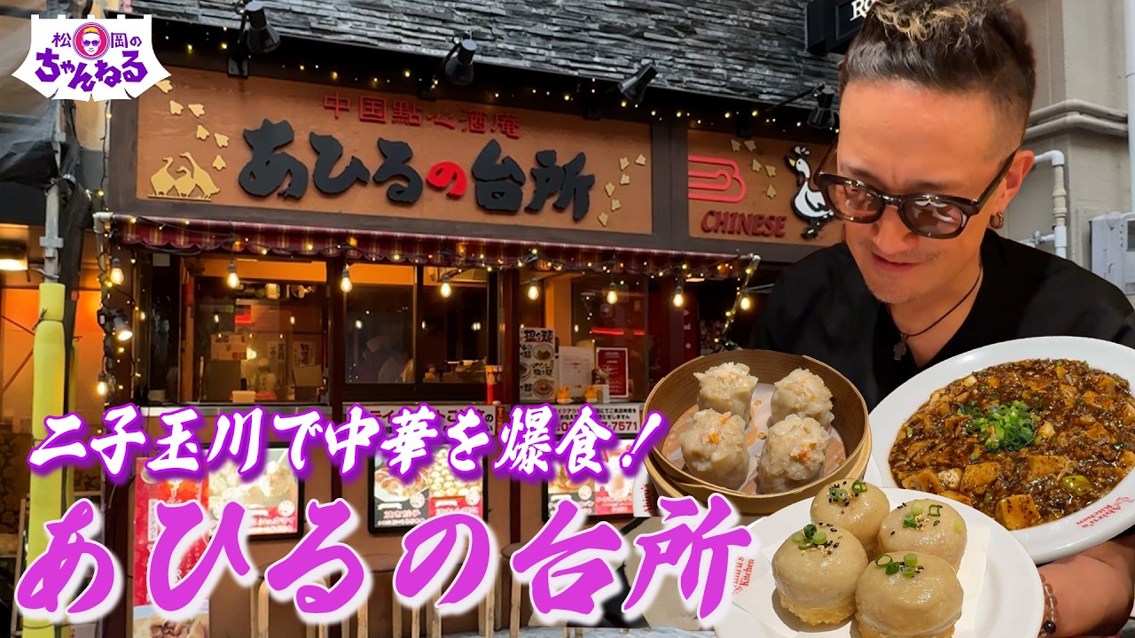 飯テロ! "あひるの台所”で絶品中華を爆食！