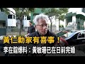 黃仁勳家有喜事！ 李在鎔爆料：黃敏珊已在日前完婚－民視新聞