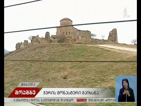 მცხეთის ჯვრის მონასტერი გაიხსნა