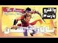 واکتروی کامل The Rogue Prince Of Persia پایان بازی زدن باس فایت های بازی