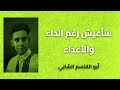 أبو القاسم الشابي سأعيش رغم الداء والأعداء    تونس