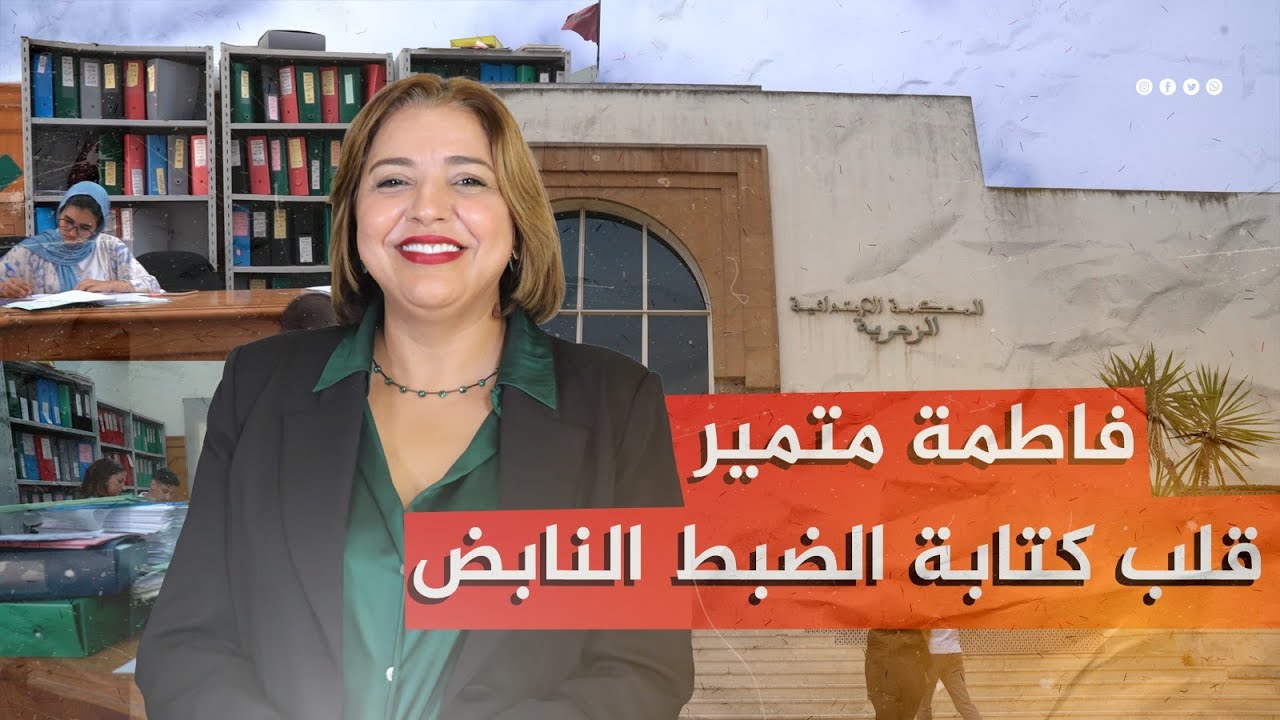 فاطمة متمير، القلب النابض لكتابة الضبط