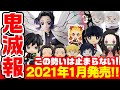 【完全網羅】2021年1月発売の鬼滅の刃グッズまとめ！まだまだ勢いは止まらない！