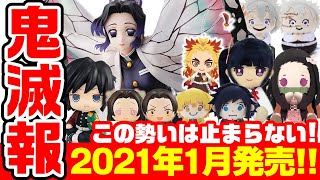 【完全網羅】2021年1月発売の鬼滅の刃グッズまとめ！まだまだ勢いは止まらない！