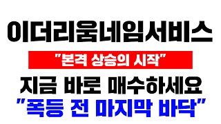 &quot;본격 상승의 시작&quot; 이더리움네임서비스 지금 바로 매수하세요. &quot;폭등 전 마지막 바닥&quot; #이더리움네임서비스 #이더리움네임서비스코인 #이더리움네임서비스전망