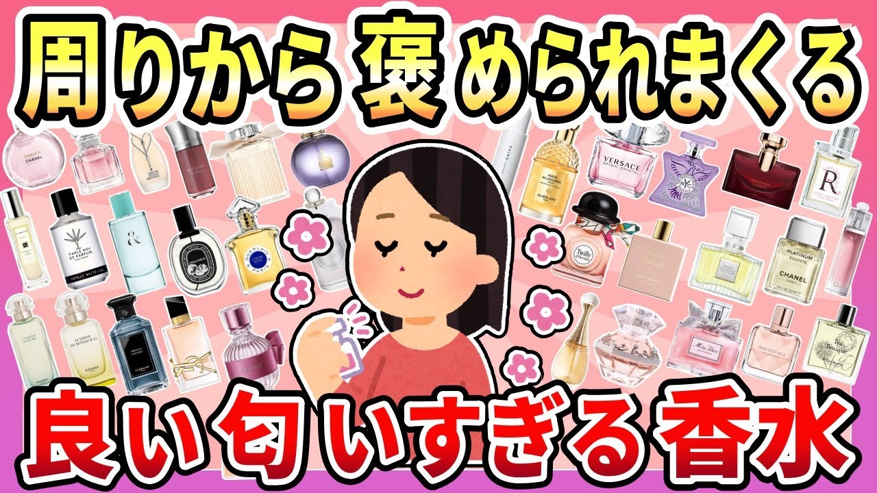 【良い匂いの香水】みんなに褒められる！お気に入りの香水教えて！【ガルちゃん有益】
