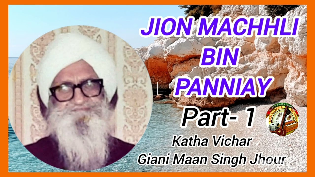 ( Jion Machhli Bin Panniay ) Part-1 Katha Vichar Giani Maan Singh Jhour 