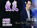 愛炎/大川栄策[唄:小李飛刀]