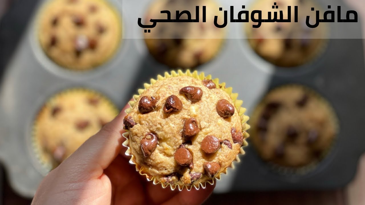 كب كيك مافن الشوفان الصحي اللذيذ بدون سكر بدون دقيق ابيض Healthy oat muffin cupcake