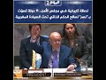 لحظة تاريخية في مجلس الأمن 11 دولة تصو ت بـ نعم لصالح الحكم الذاتي تحت السيادة المغربية 