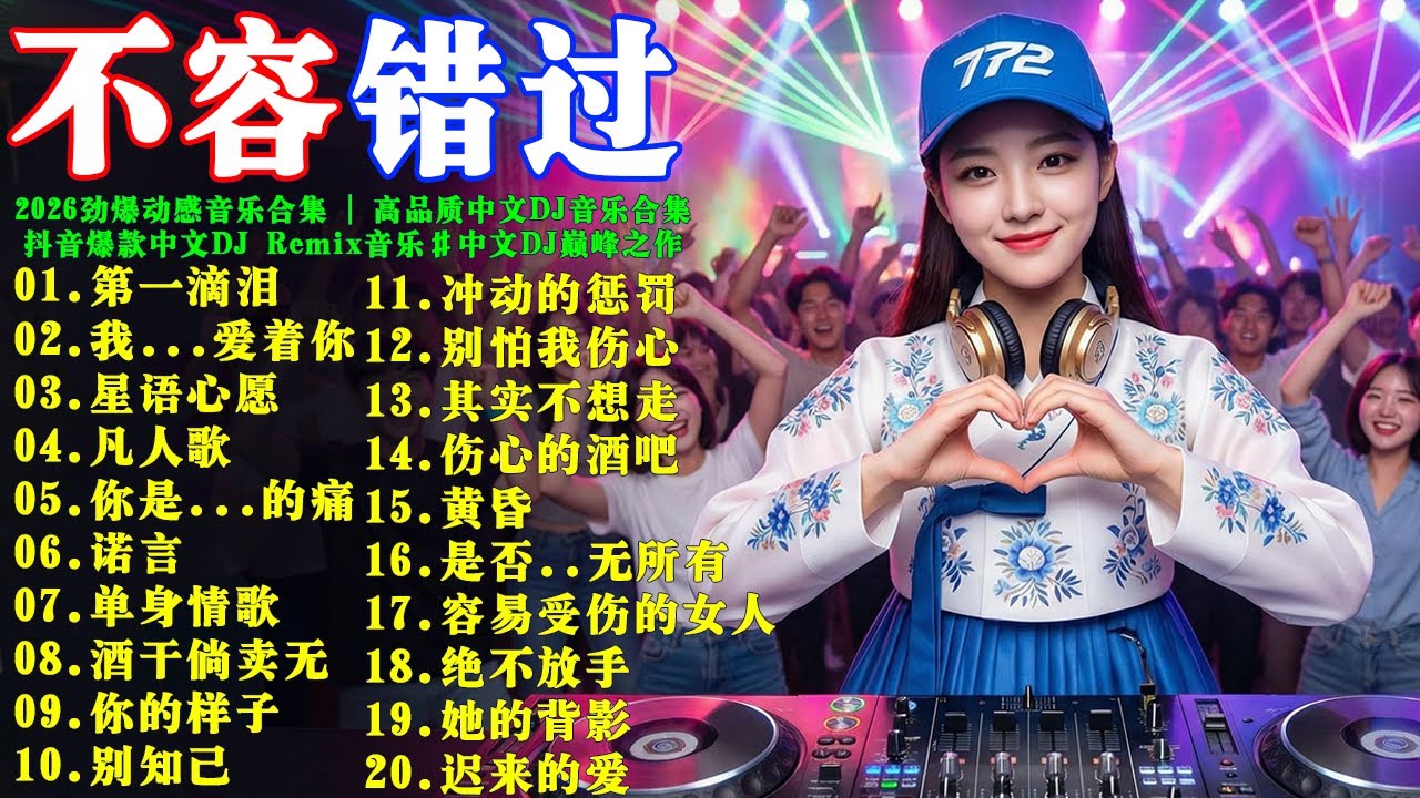 2026劲爆动感音乐合集 | 高品质中文DJ音乐合集 🔥 抖音爆款中文DJ Remix音乐 #中文DJ巅峰之作