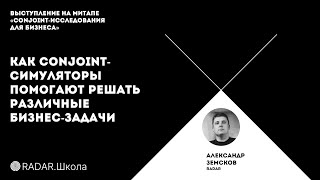 видео: Как Conjoint-симуляторы помогают решать различные бизнес-задачи | Александр Земсков картинка: Как Conjoint-симуляторы помогают решать различные бизнес-задачи | Александр Земсков