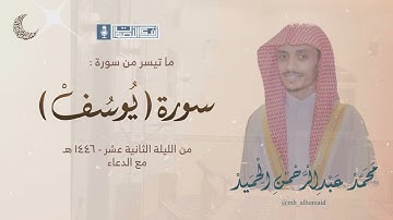 تحابير وتراتيل آسرة وأخاذه من سورة يوسف للقارئ محمد الحميد