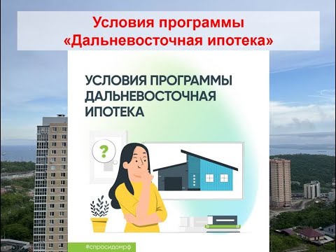 Условия программы "Дальневосточная ипотека"