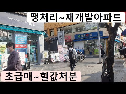 <strong>땡처리</strong>,재개발아파트~긴급,처분합니다~빌라값도,안되는,급처분,인기지역,초중고,대학교,지하철,싼땅,토지,재개발주택,경매직전,급매물부동산매매,급매물과 반값매매/010-7923-3663
