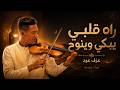 راه قلبي يبكي وينوح Skimi Oud Instrumental 2026 سكيميات حزينة Oud Violin Melodies mp3