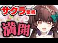 サクラ満開!自作自演のサクラ記事を見て気分よくお花見しよう!【天藤あかね/Vtuber】