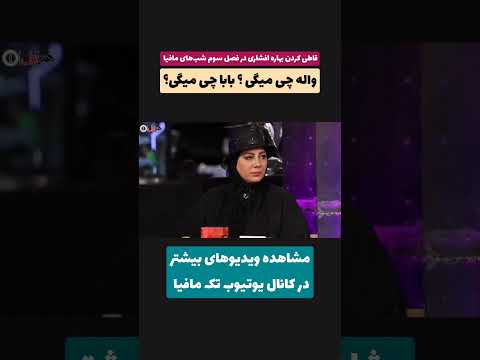 قاطی کردن بهاره افشاری در فصل سوم شبهای مافیا مافیا بازی مافیا شب های مافیا خنده فیلیمو فان