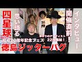 四星球、結成20周年記念フェス直前!「徳島ジッターバグ」2DAYSに向けて熱く語る