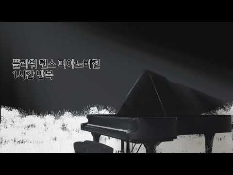 플라워 댄스 Flower Dance 피아노 DJ Okawari 캇파캇파 Ver PianiCast 피아니캐스트 커버 1시간 반복 