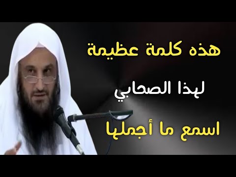هذه كلمة عظيمة لهذا الصحابي اسمع ما أجملها | الشيخ عبدالرزاق البدر حفظه الله