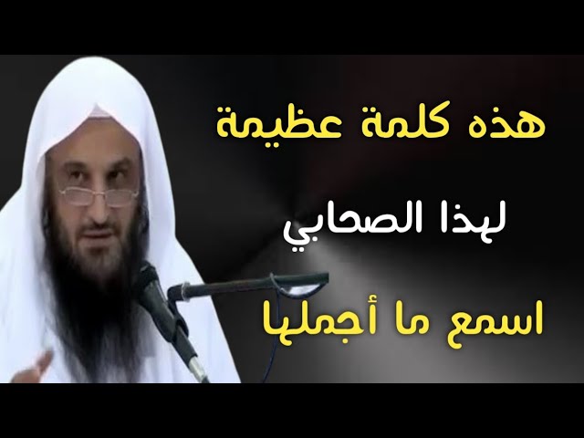 هذه كلمة عظيمة لهذا الصحابي اسمع ما أجملها | الشيخ عبدالرزاق البدر حفظه الله