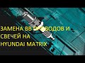 Замена свечей и высоковольтных проводов на hyundai matrix