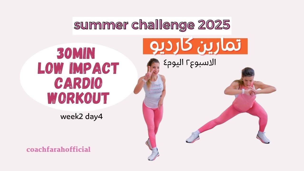 summer challenge for weightloss week2 day4/low imapct cardio no equipments/ كارديو خفيف بدون ادوات