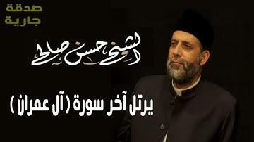 من أروع تلاوات الشيخ حسن صالح  آخر سورة "آل عمران" بصوته الحزين أبكى المصليين || "ولاَ تَحزنوا.."