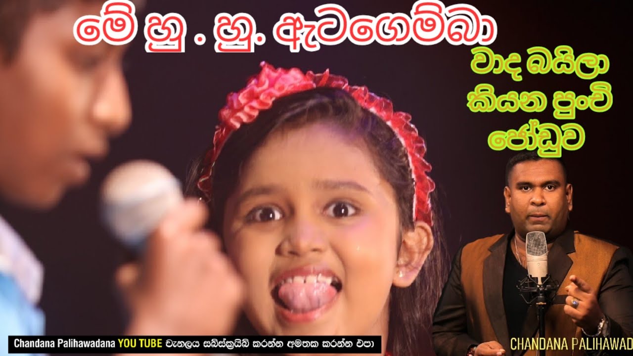 වාද බයිලා කියන පුංචි දුවයි.පුතයි පර්පල් රේන්ජ් සමග.chandana palihawadana 0785 480 772 [ annoucer ]