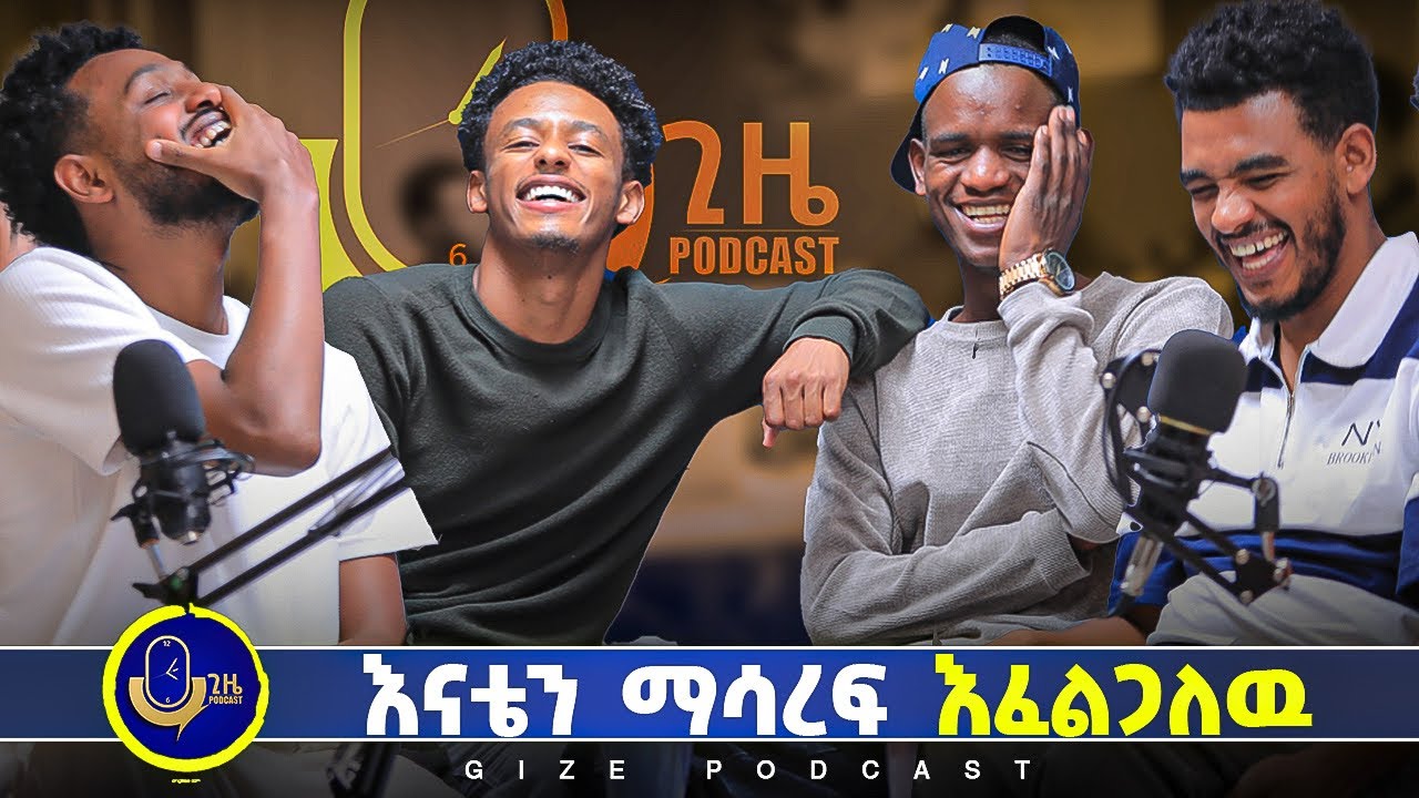ከረዳትነት እስከ ሊስትሮ ሰርቻለዉ ተወዳጅ በላቸዉ በ Gize podcast ያበደ ቆይታ 
