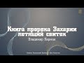 Владимир Кирман - &quot;Книга пророка Захарии: летящий свиток&quot;