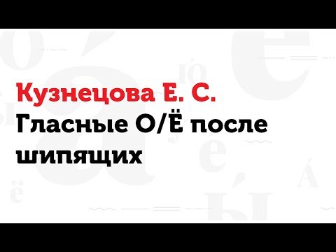 01.03.17 Гласные О/Ё после шипящих. Е.С. Кузнецова