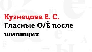 01.03.17 Гласные О/Ё после шипящих. Е.С. Кузнецова 01.03.17 Гласные О/Ё после шипящих. Е.С. Кузнецова