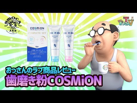 【おっさんのラブ】歯磨き粉COSMiON商品レビュー