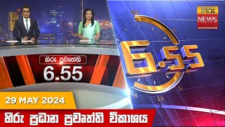 හිරු සවස 6.55 ප්‍රධාන ප්‍රවෘත්ති ප්‍රකාශය - Hiru TV NEWS 6:55 PM LIVE | 2024-05-29