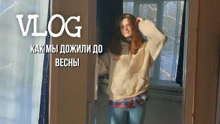 Влог за весь февраль или &quot;как я дожила до весны&quot;