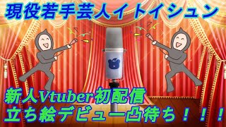 「【 自己紹介 初配信 】現役 芸人 新人 Vtuber が デビュー配信 で朝まで 凸待ち ！？【 バーチャルYoutuber 】」のサムネイル