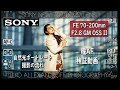 めっちゃ軽い!新型の Sony FE 70-200mm F2.8 GM OSS II の瞳AF動画!一回の自然光ポートレート撮影の流れ