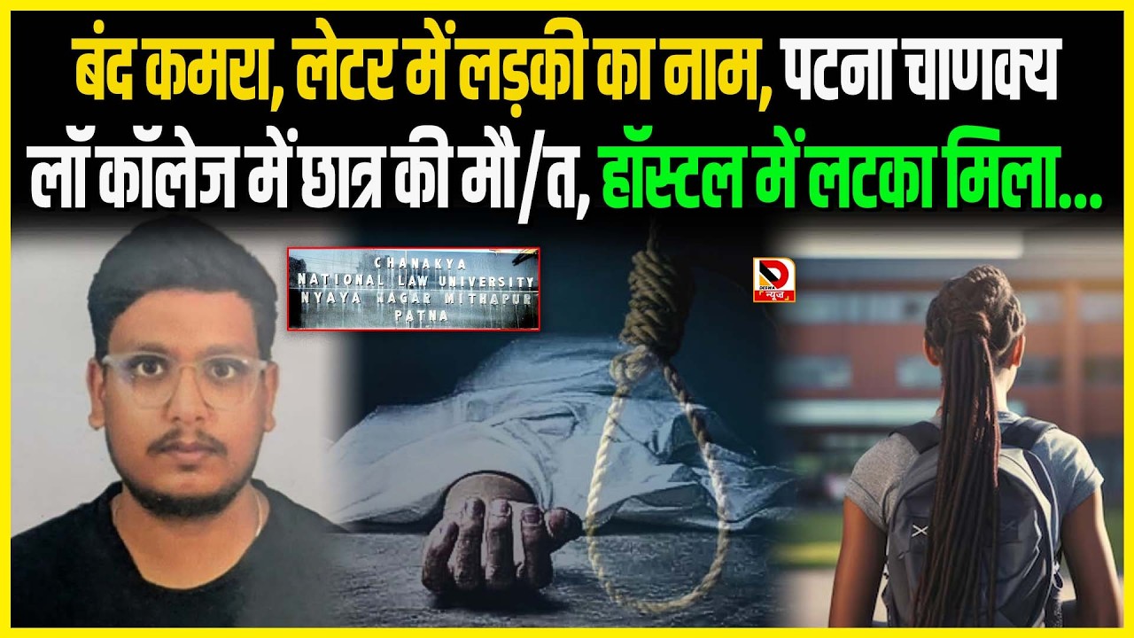 बंद कमरा, लेटर में लड़की का नाम, Patna Chanakya Law College में छात्र की मौ/त, हॉस्टल में लटका मिला..