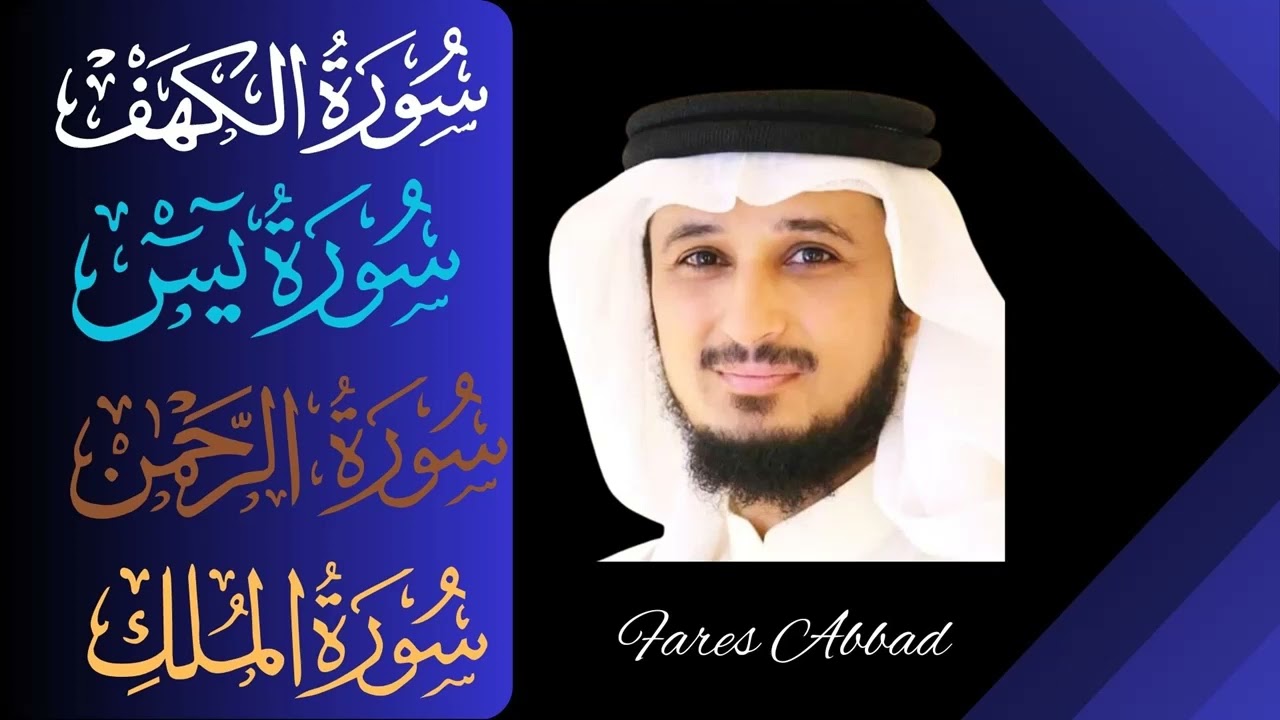Fares Abbad ∥ Al-Kahf + Yaseen + Ar-Rahman + Al-Mulk ∥