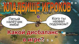 КЛАДБИЩЕ ИГРОКОВ И ДИСБАЛАНС КОТОРЫЙ НУЖНО ПРАВИТЬ. Frostborn: Action RPG