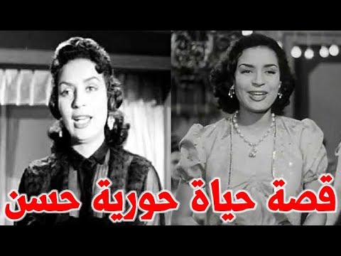 حورية حسن الملقبة بالطائرة ومطربة الأوبريتات الاولي وهذه حقيقة بلاغها ضد فايزة احمد بمحاولة قتلها