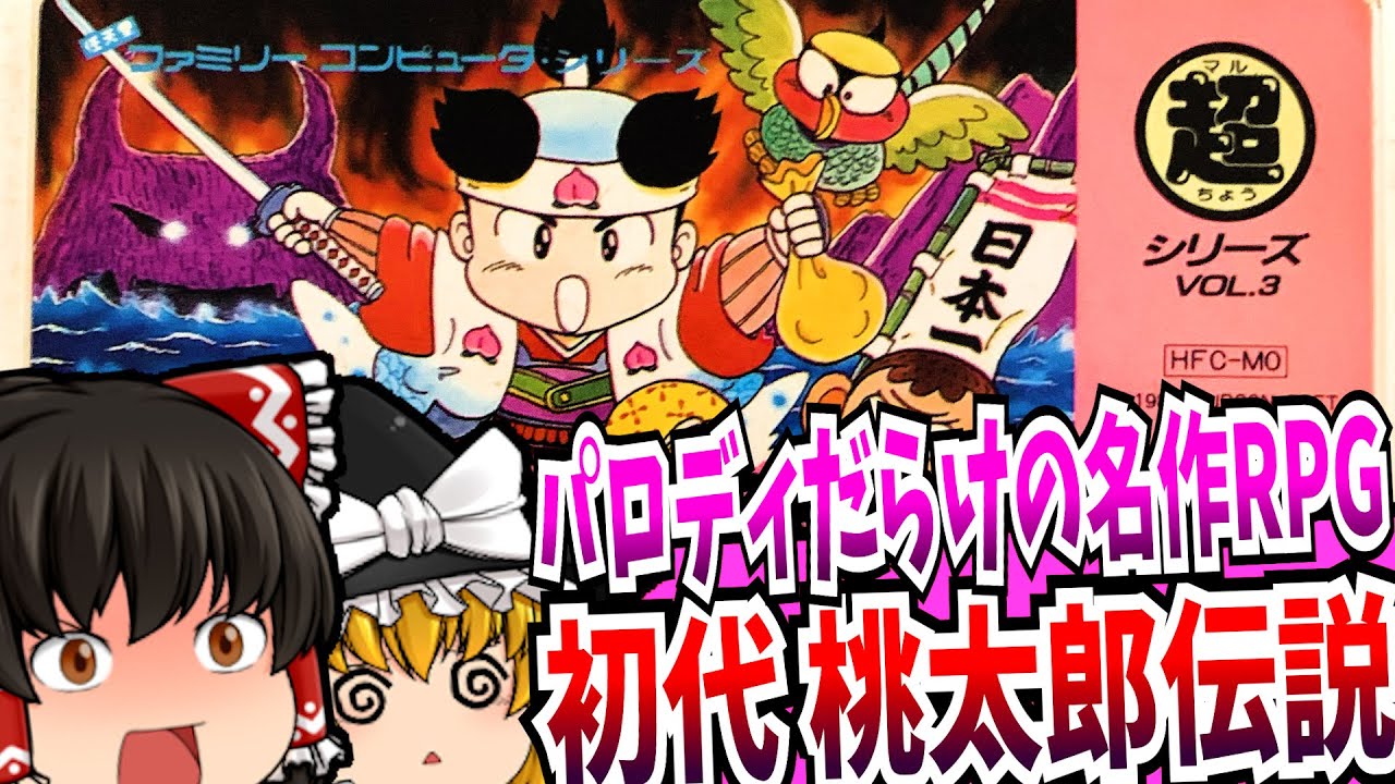 【ゆっくり実況】桃太郎伝説 ファミコン 【レトロゲーム 】【RPG】【懐かしい】【総集編】